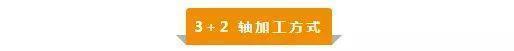 【新手必看】3軸、3+2軸、5軸加工的區(qū)別是什么？(圖3)